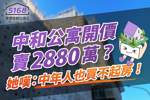 中和公寓開價賣2880萬? 她嘆:中年人也買不起房!5168實價登錄比價王